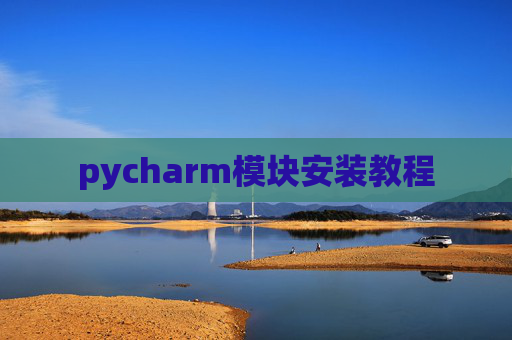 pycharm模块安装教程